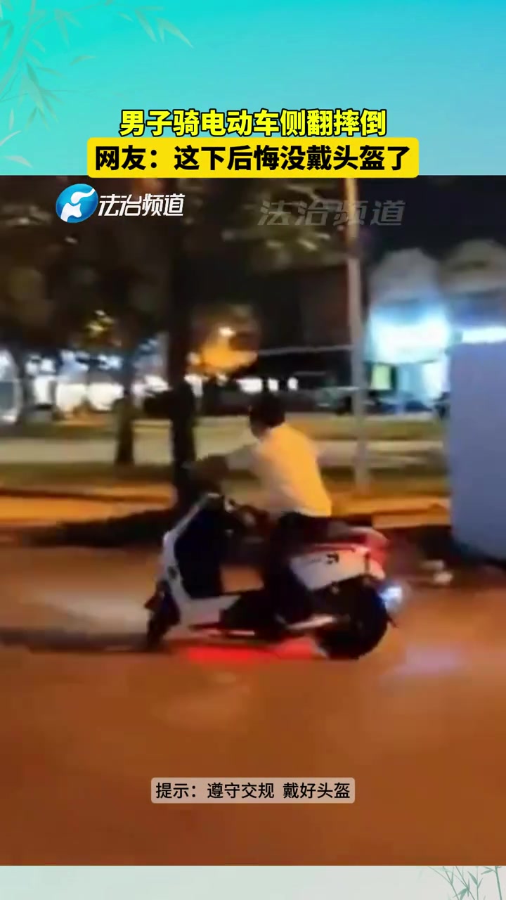 男子骑电动车侧翻摔倒