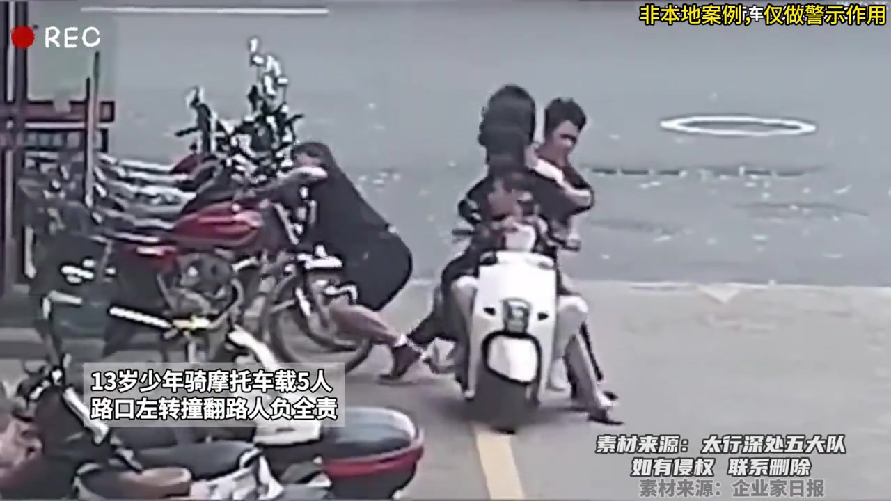 少年骑摩托车载5人，路口左转撞翻路人负全责