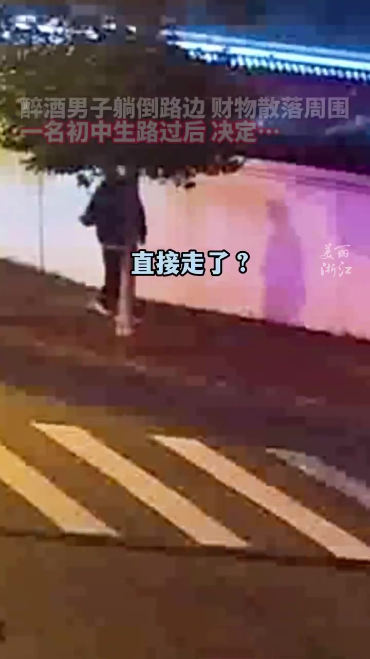 初中生发现醉酒男子报警后暖心守护，男子清醒后送来学习用品感谢