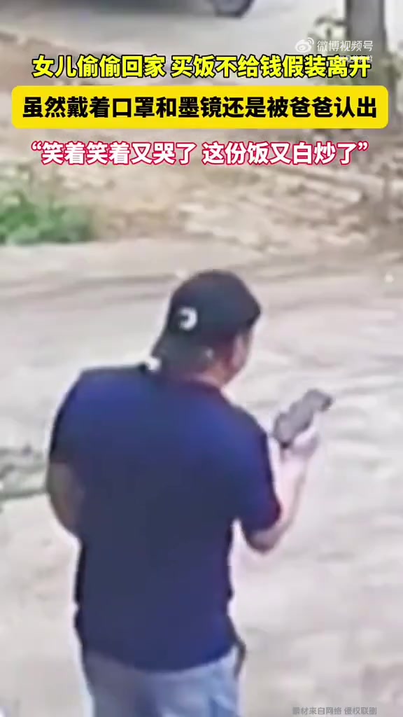 女儿偷偷回家买饭不给钱假装离开