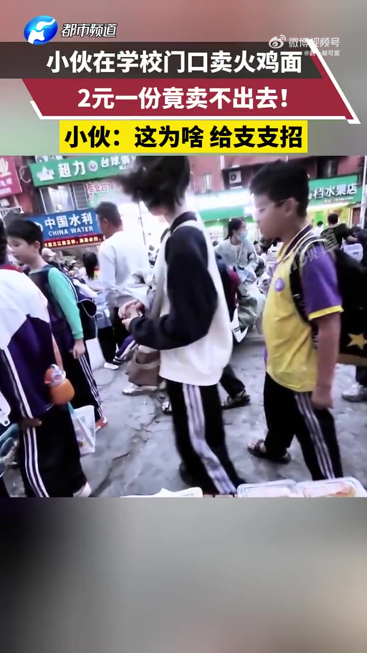 小伙在学校门口卖火鸡面，2元一份竟卖不出去，这是为啥