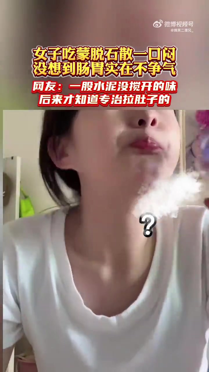 女子吃蒙脱石散一口闷