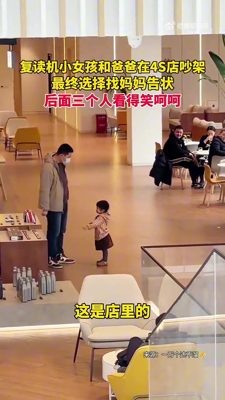 复读机小女孩和爸爸在4S店吵架，最终选择找妈妈告状