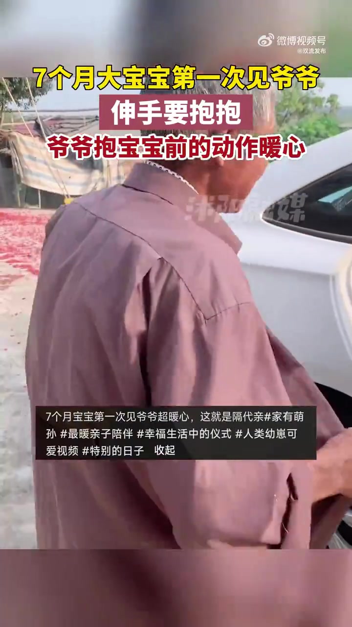 7个月大宝宝第一次见爷爷，伸手要抱抱，爷爷抱宝宝前的动作暖心