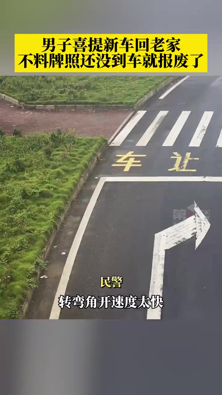 男子提新车当天就把车撞到报废