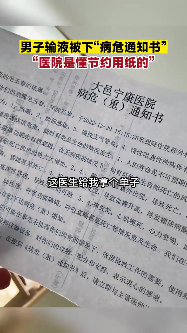 男子输液被下“病危通知书”网友：医院是懂节约用纸的”！！