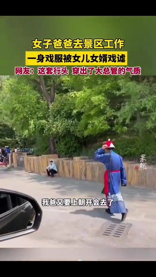 女子爸爸去景区工作，一身戏服被女儿女婿戏谑！