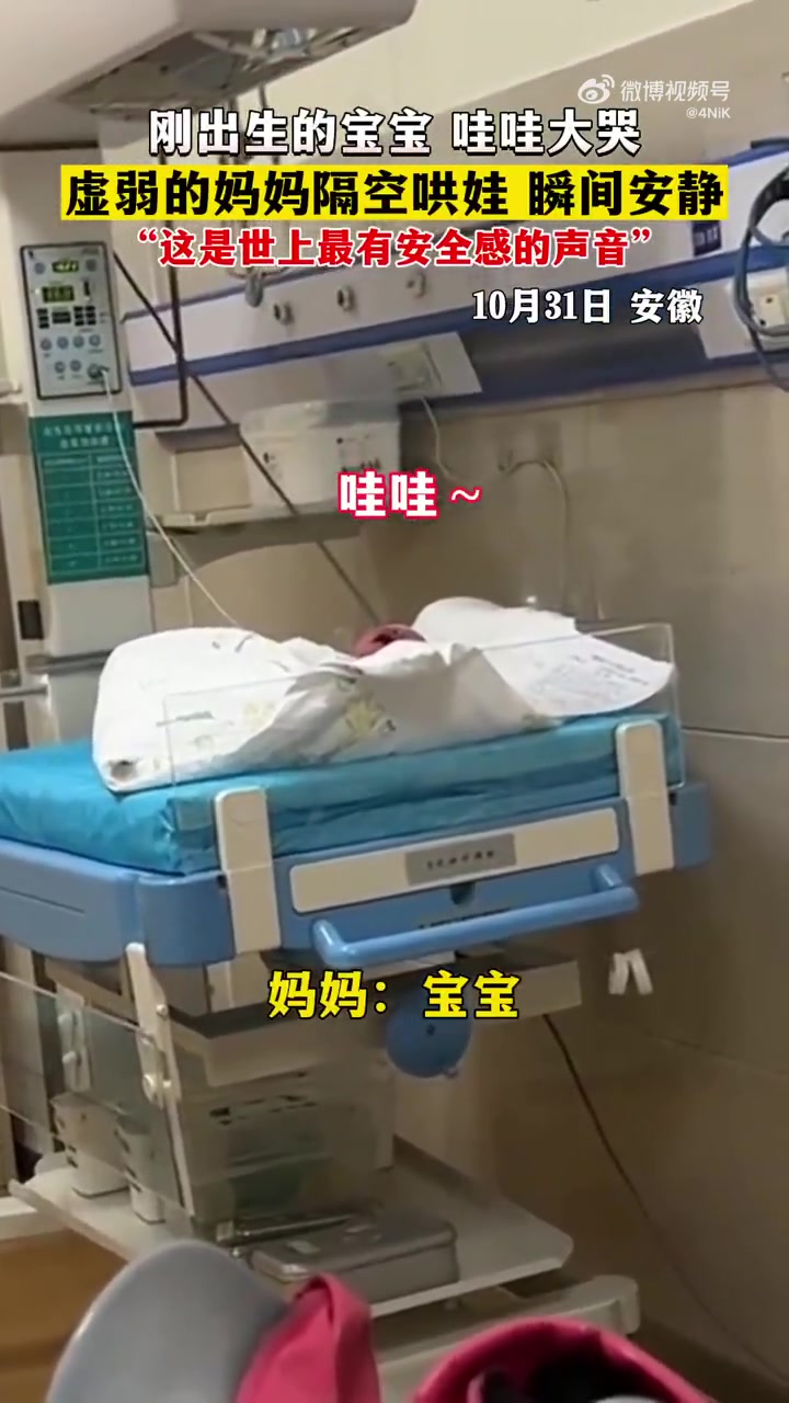 刚出生的宝宝哇哇大哭，虚弱的妈妈隔空哄娃，瞬间安静