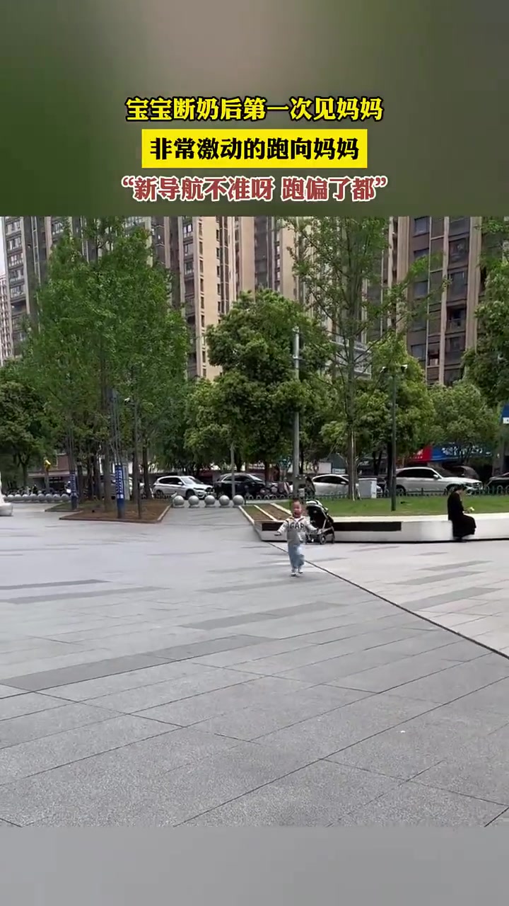 宝宝断奶后第一次见妈妈非常激动的跑向妈妈，新导航不准呀跑偏了