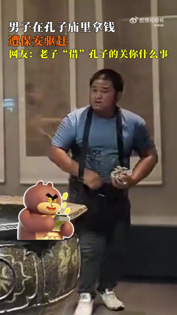 男子在孔子庙里拿钱，遭保安驱赶！