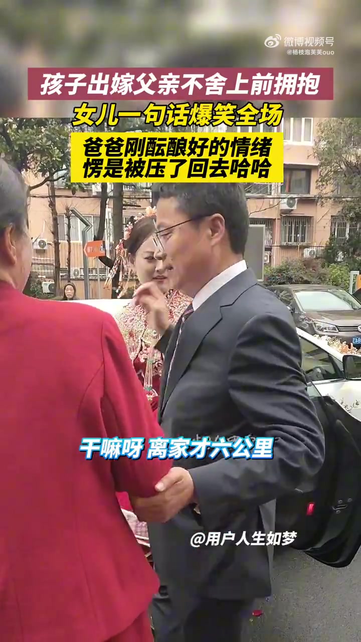 孩子出嫁父亲不舍上前拥抱，女儿一句话全场爆笑！！
