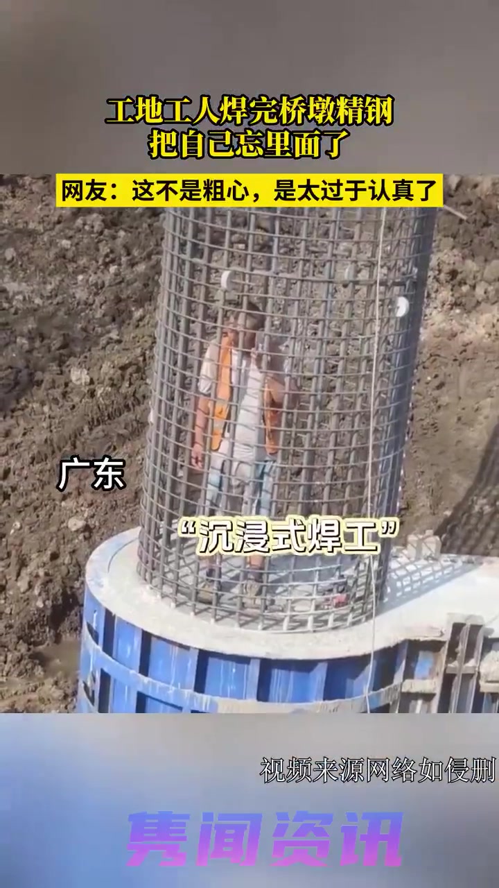 男子焊完桥墩才发现把自己焊在里面了！！