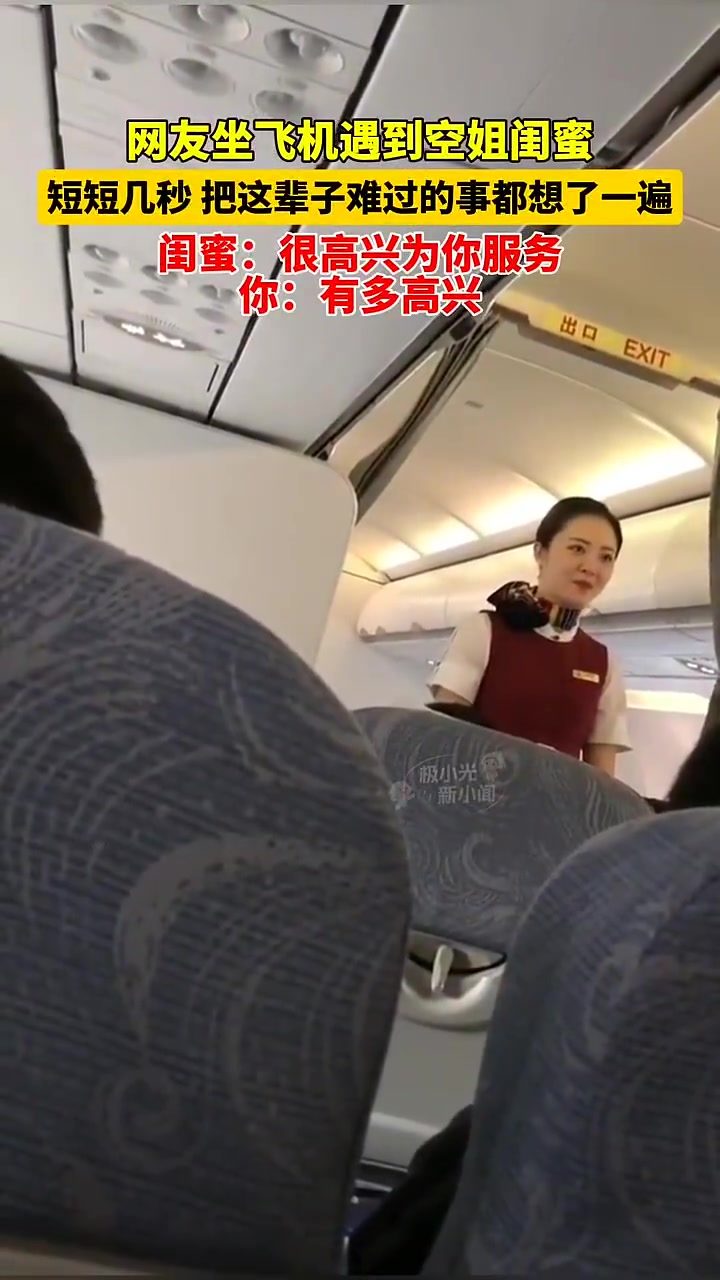 网友坐飞机遇到空姐闺蜜，短短几秒，把这辈子难过的事都想了一遍