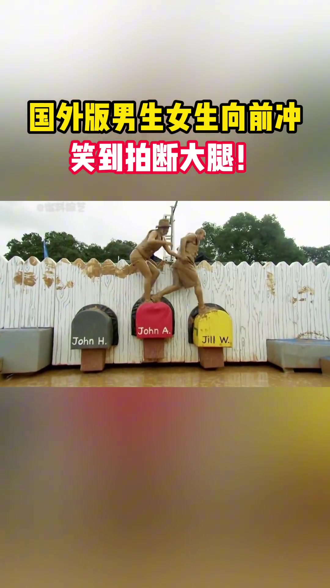 国外版男生女生向前冲，笑到拍断大腿
