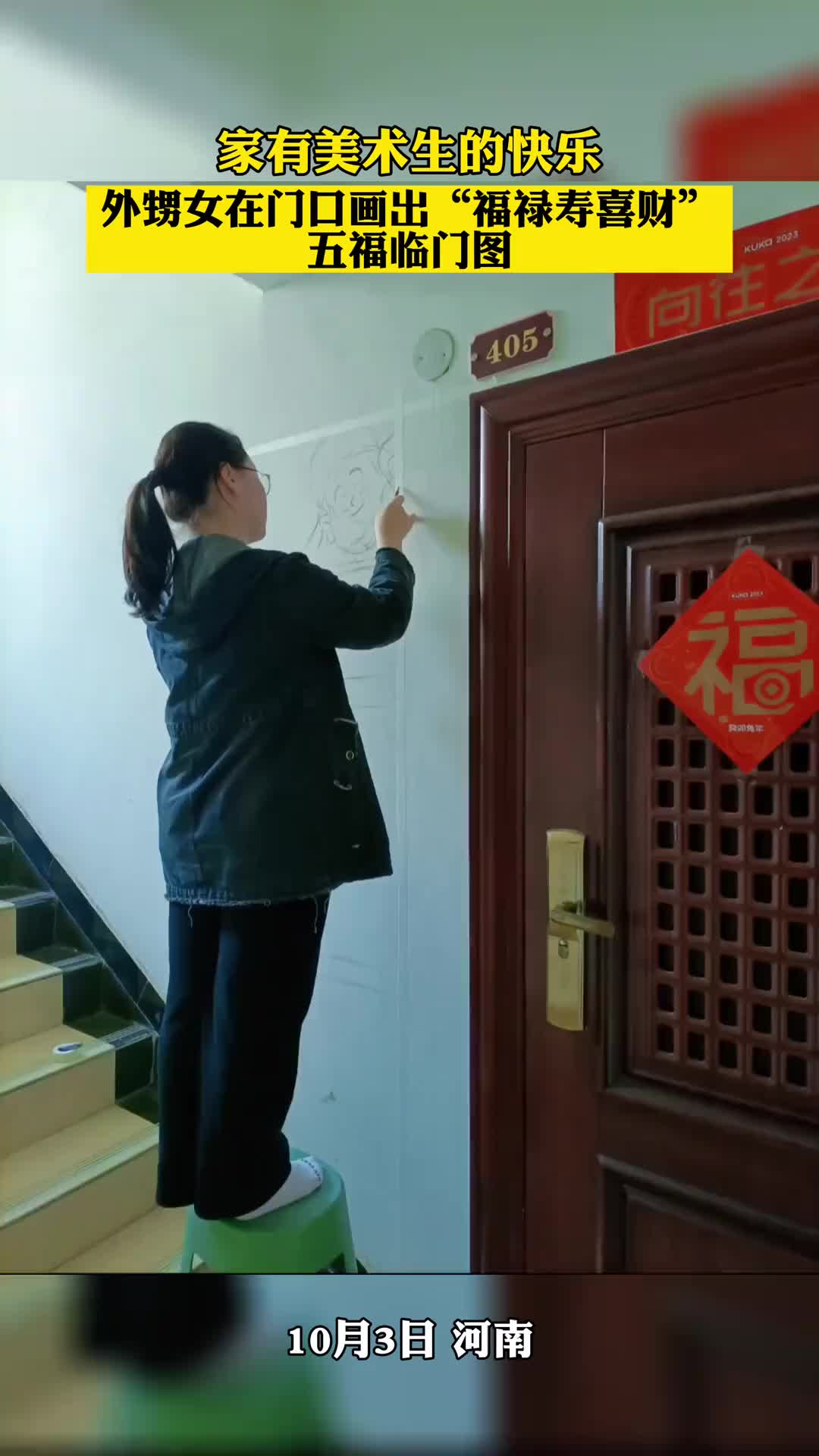 家有美术生的快乐，外甥女在门口画出“福禄寿喜财”五福临门图