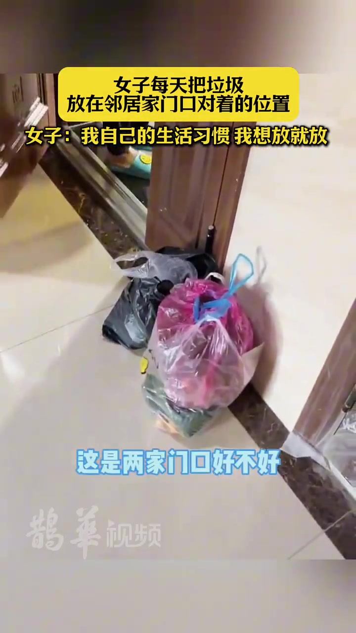 女子每天把垃圾放在邻居家门口对着的位置