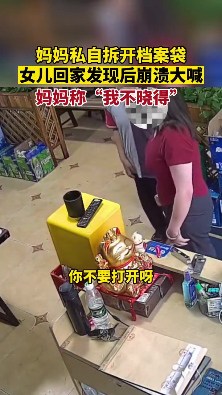 一母亲把女儿档案袋私自拆开，女儿回家后发现崩溃大喊