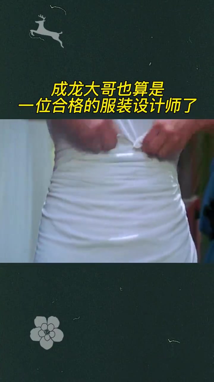 成龙大哥也算是，一位合格的服装设计师