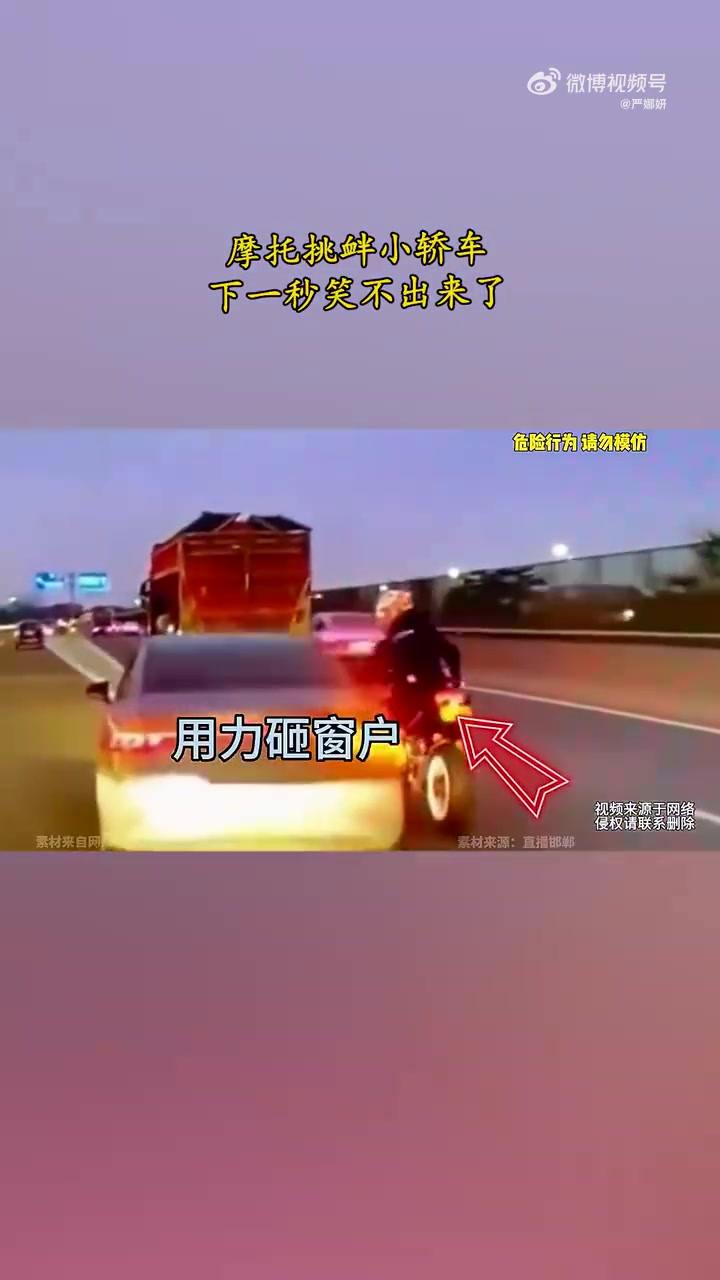 摩托挑衅小轿车，下一秒笑不出来了
