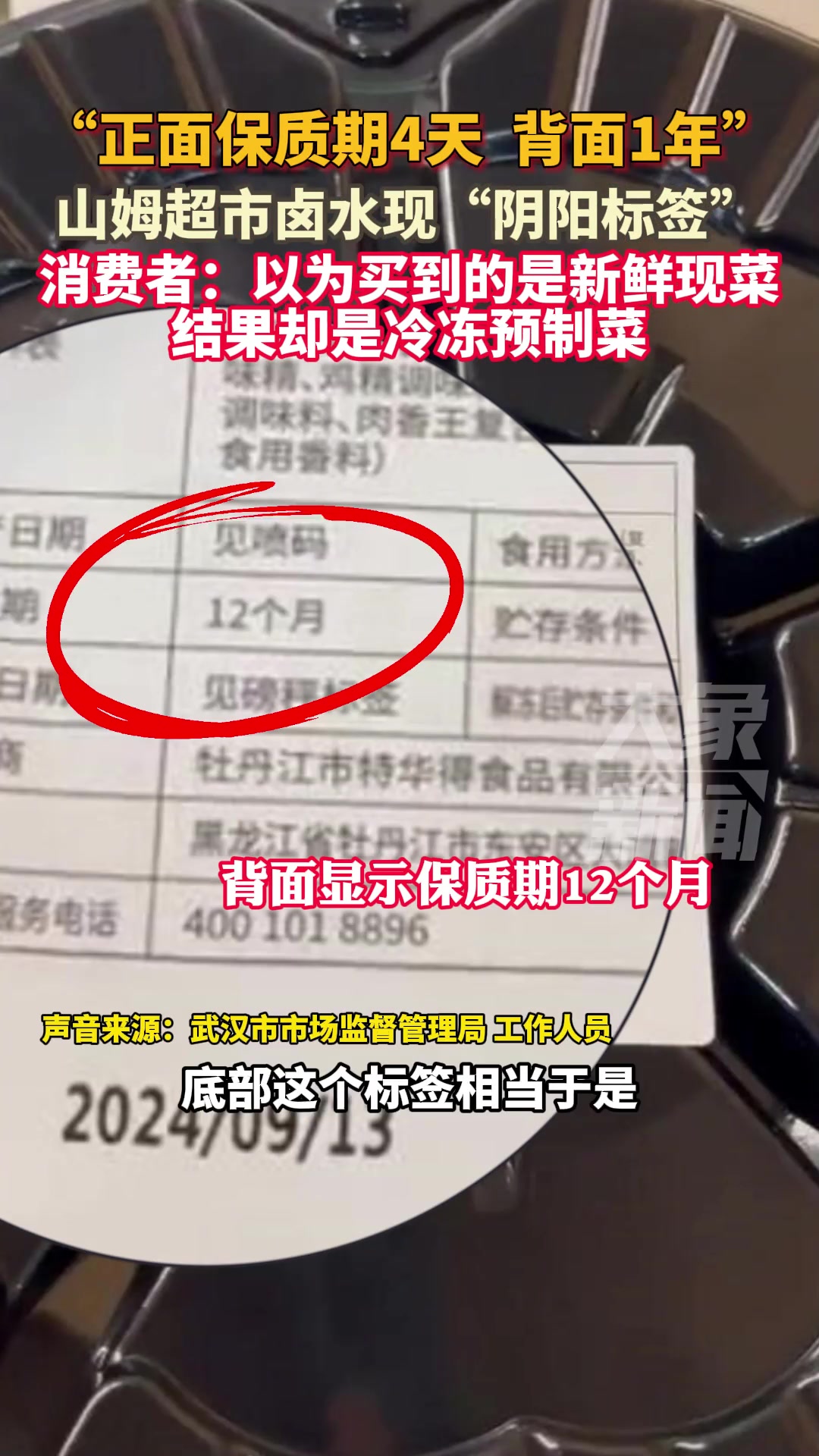 山姆卤水现“阴阳标签”