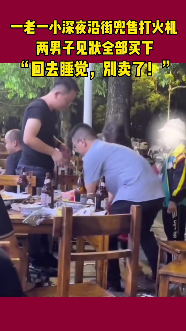 一老一少深夜沿街兜售打火机，两男子见状全部买下