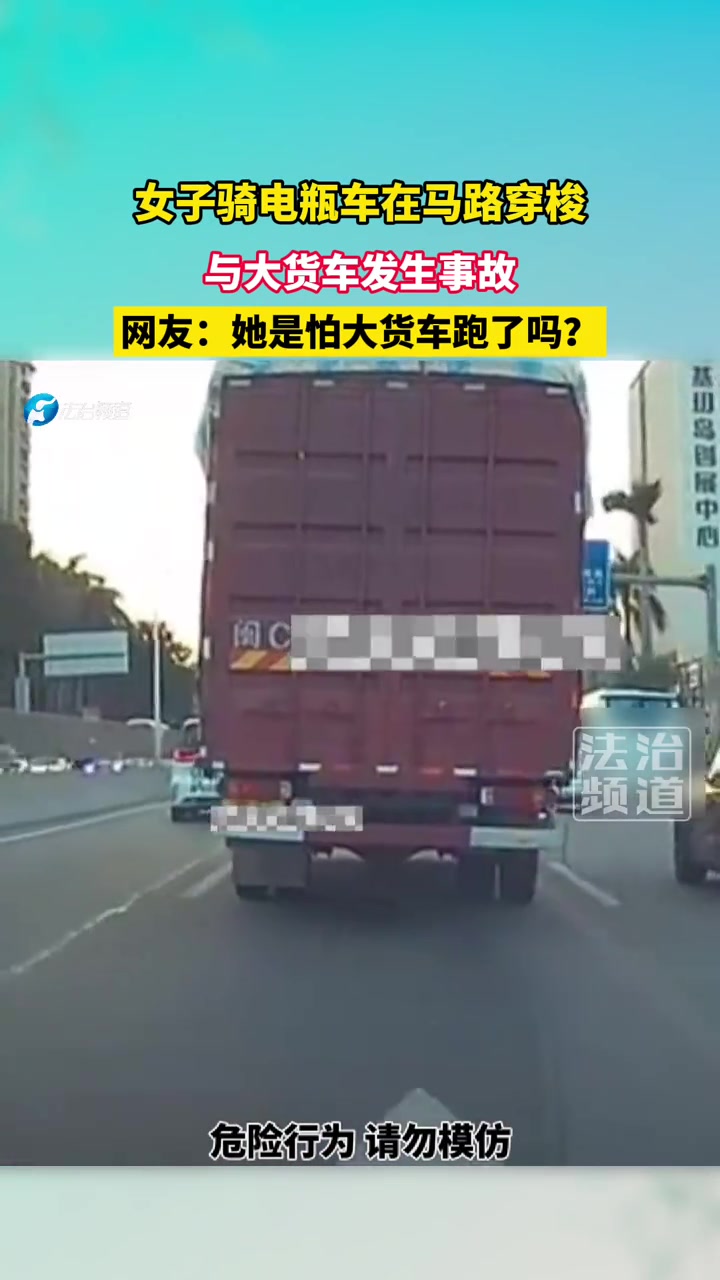 女子骑电动车在马路上穿梭与大货车发生事故