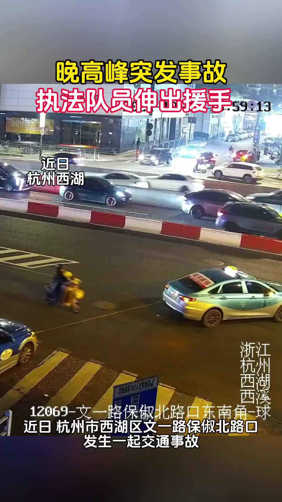 晚高峰突发事故，执法人员伸出援手