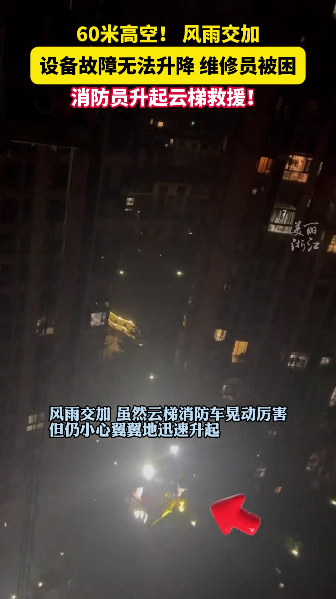 60米高空，风雨交加，设备故障无法升降，维修人员被困