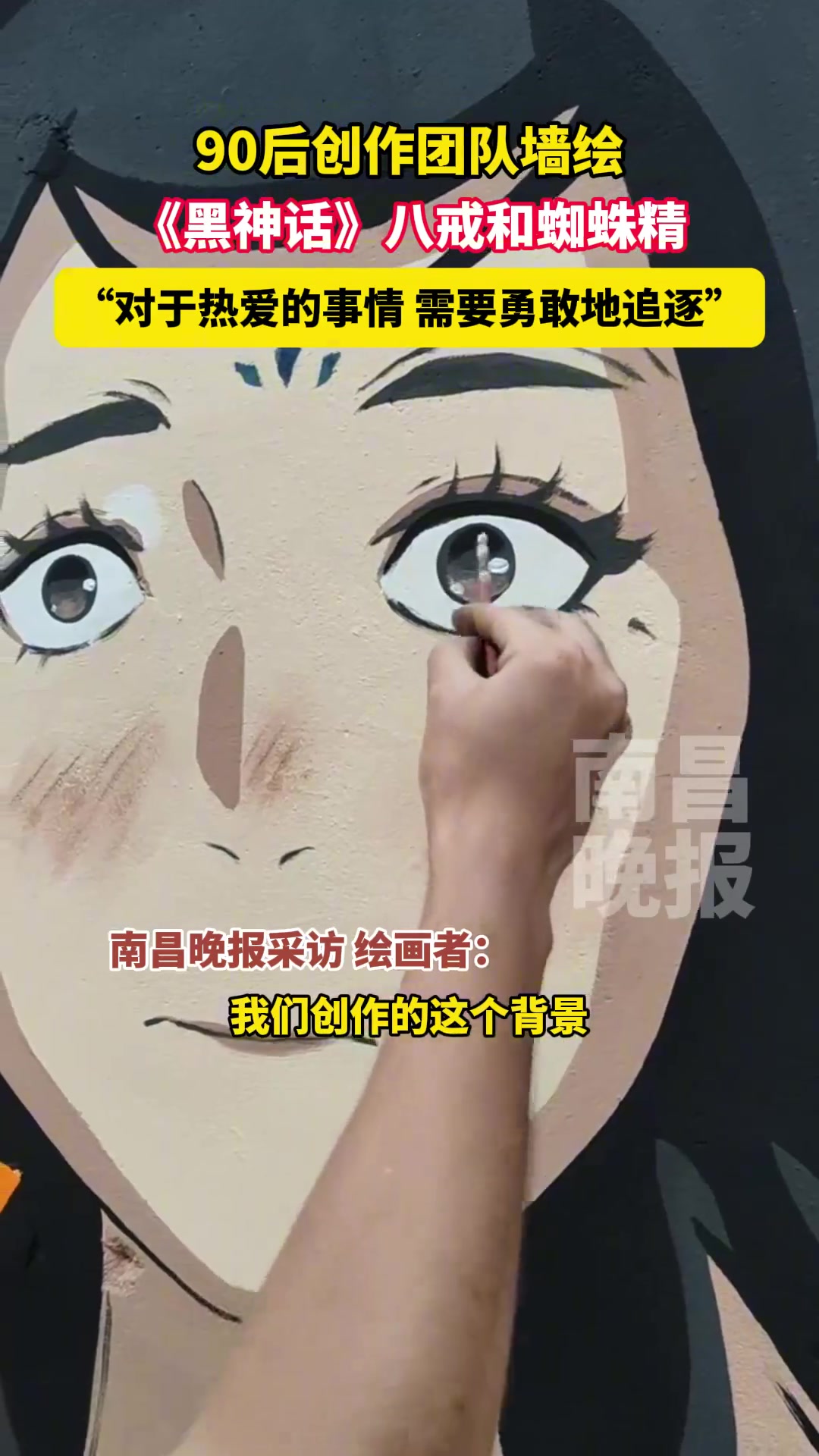 90后创作团队墙绘《黑神话》八戒和蜘蛛精