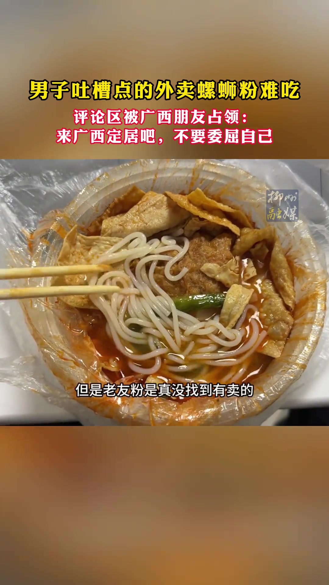 男子吐槽点的外卖螺蛳粉难吃
