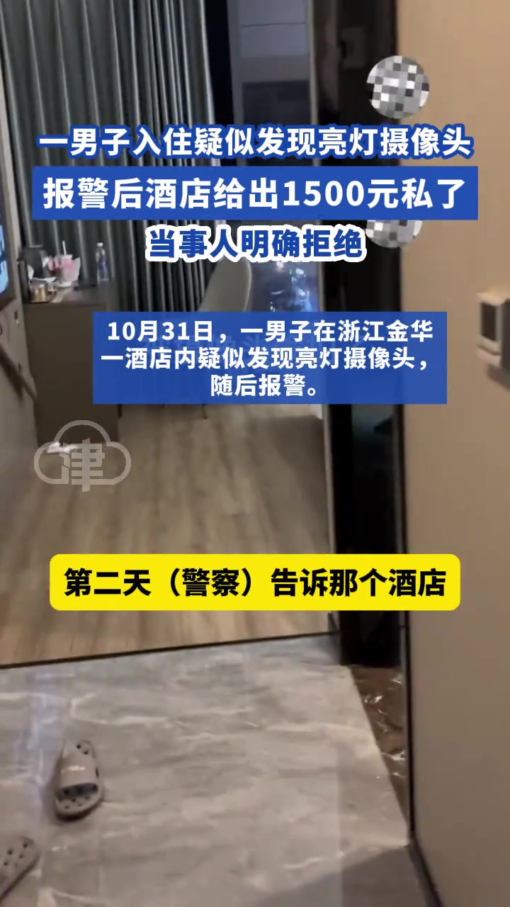 一男子入住疑似发现亮灯摄像头，报警后酒店给出1500元私了