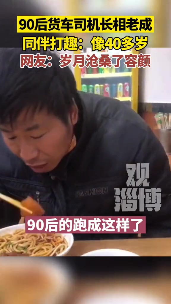 90后货车司机长相老成