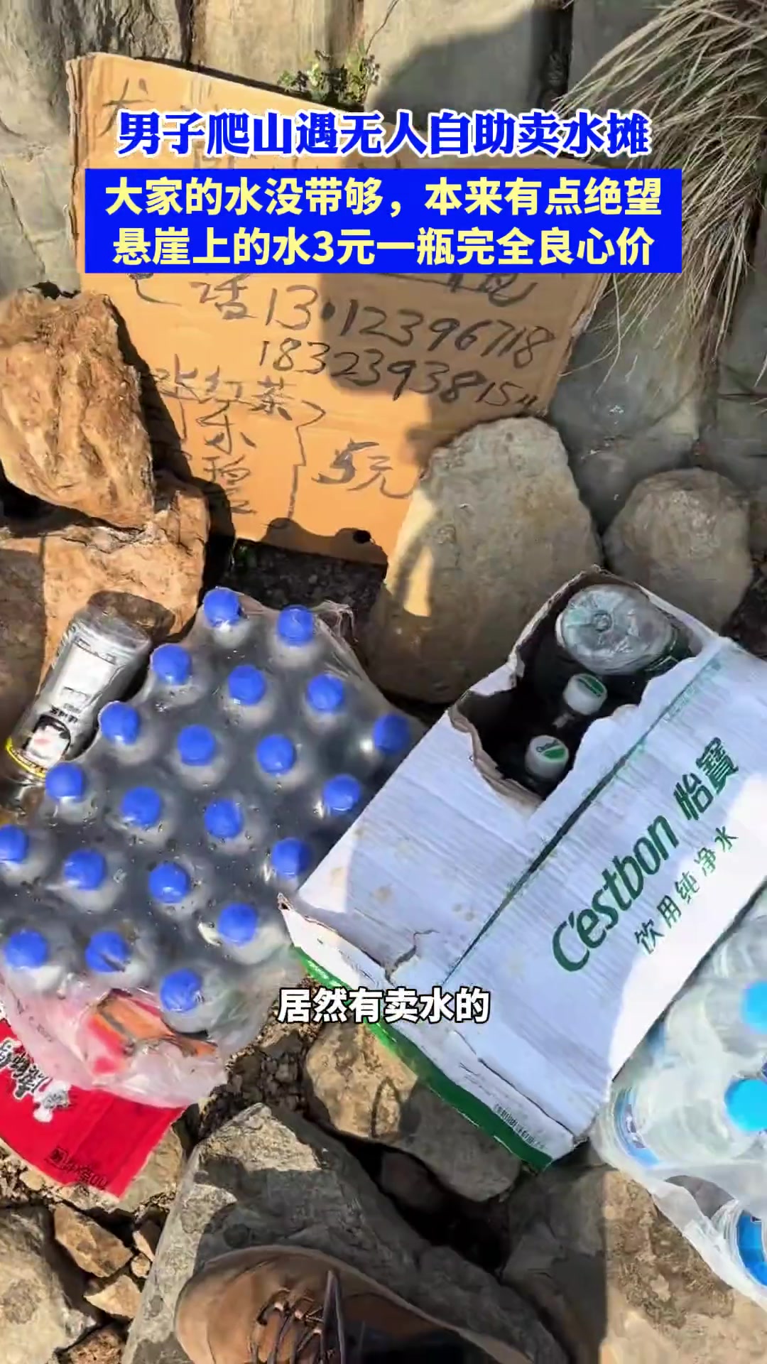 悬崖上的水3元一瓶完全良心价