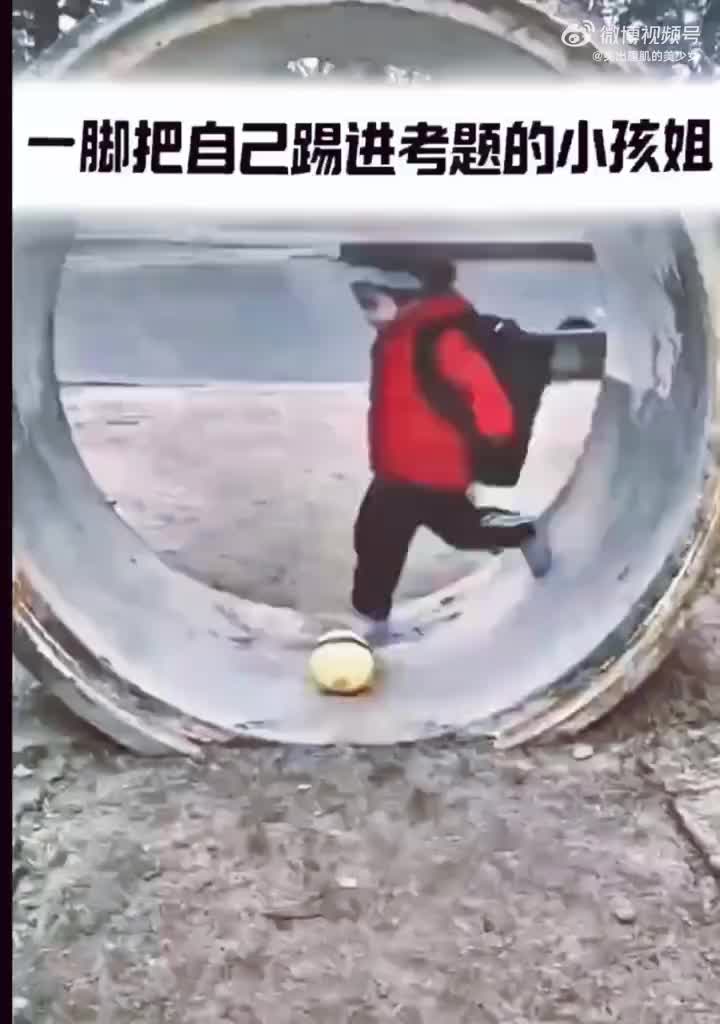 一脚把自己踢进考题的小孩姐，长大考试做题发现了自己！
