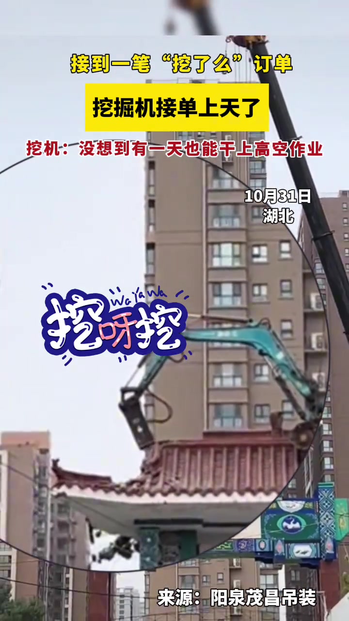 接到一笔“挖了么”订单，挖掘机接单上天了