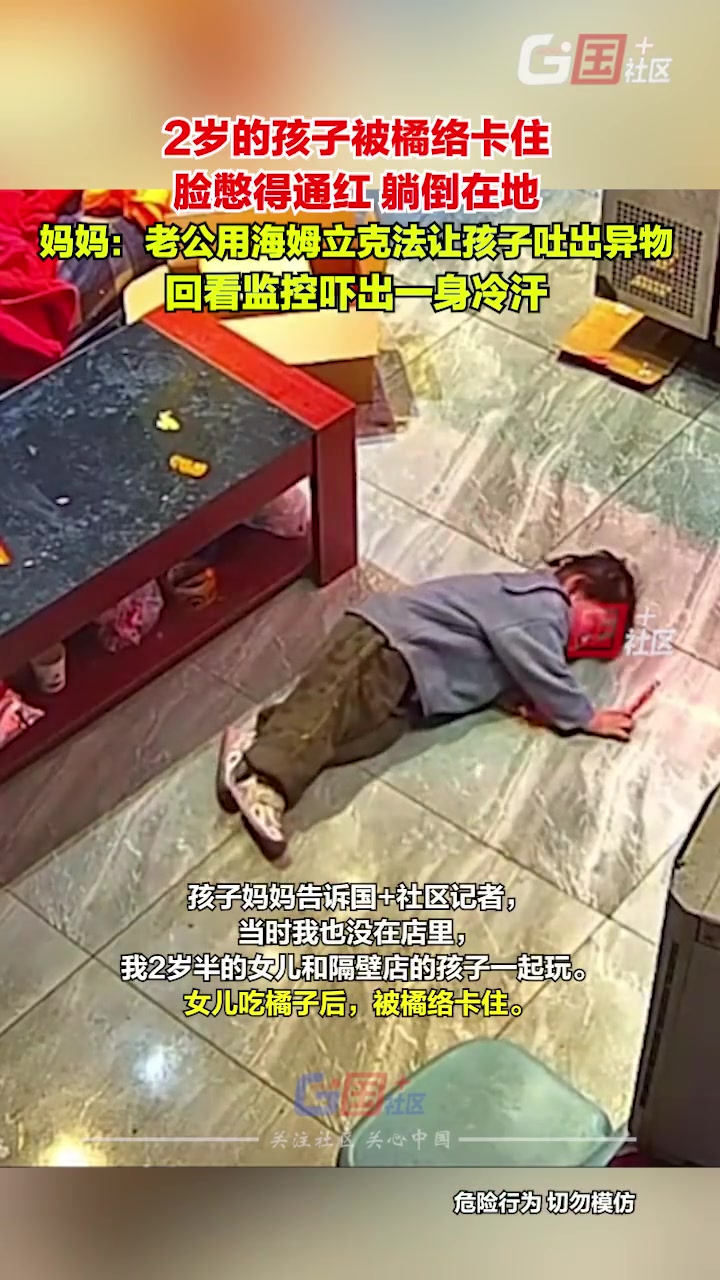 孩子被橘络卡住，脸憋得通红，躺倒在地