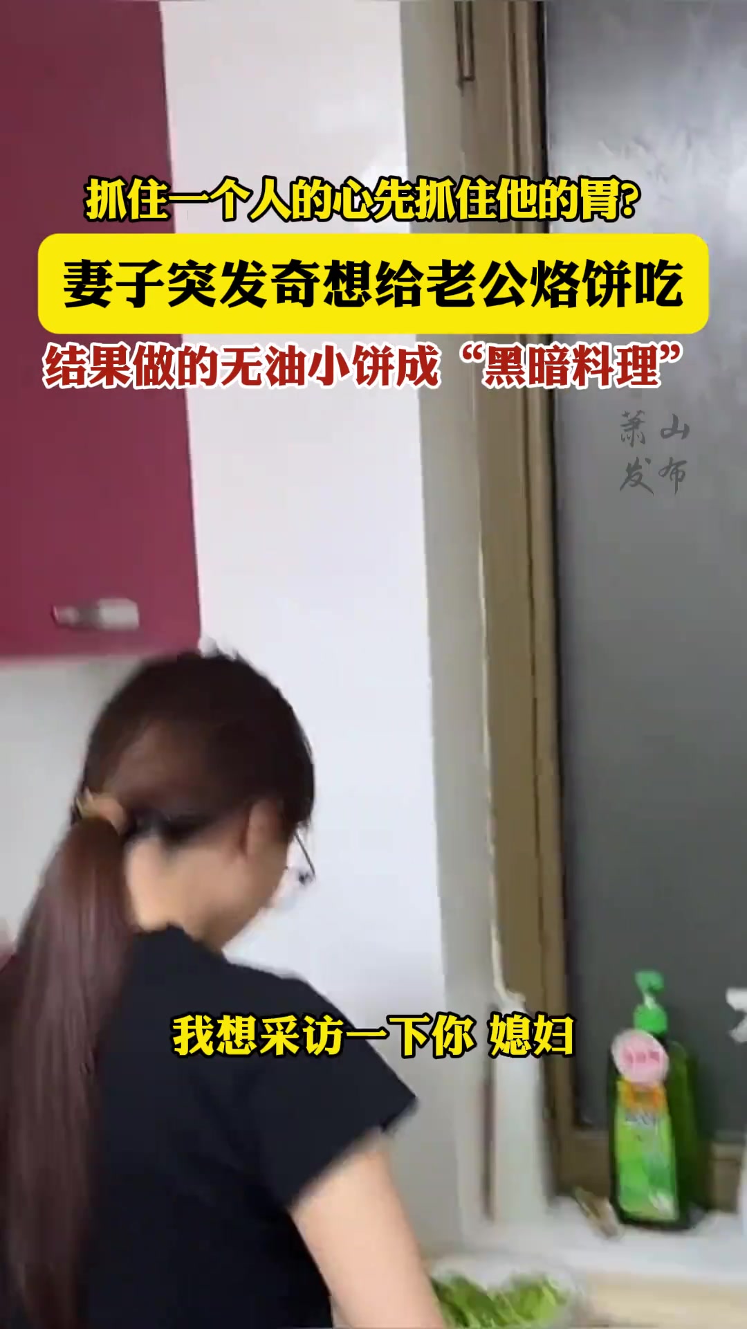 妻子突发奇想给老公烙饼吃，结果做的无油小饼成“黑暗料理”