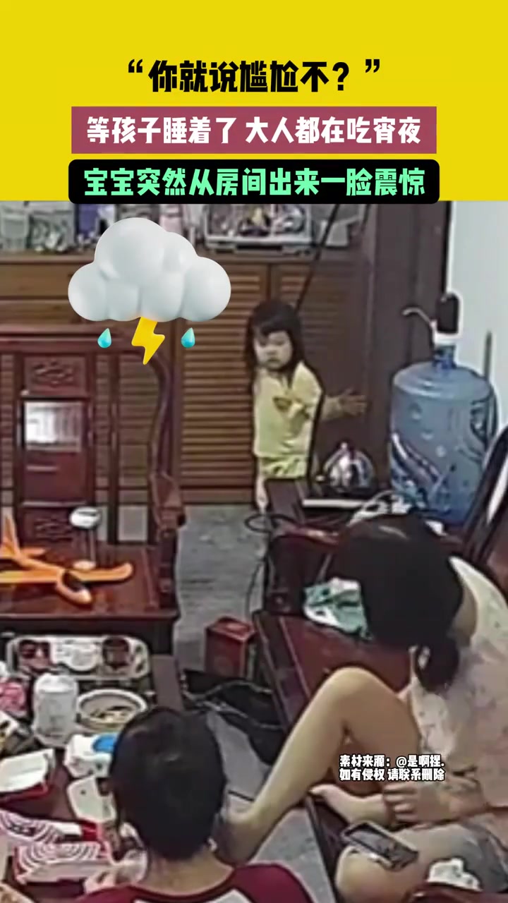“你就说尴尬不”大人都在吃宵夜，宝宝从房间出来一脸震惊