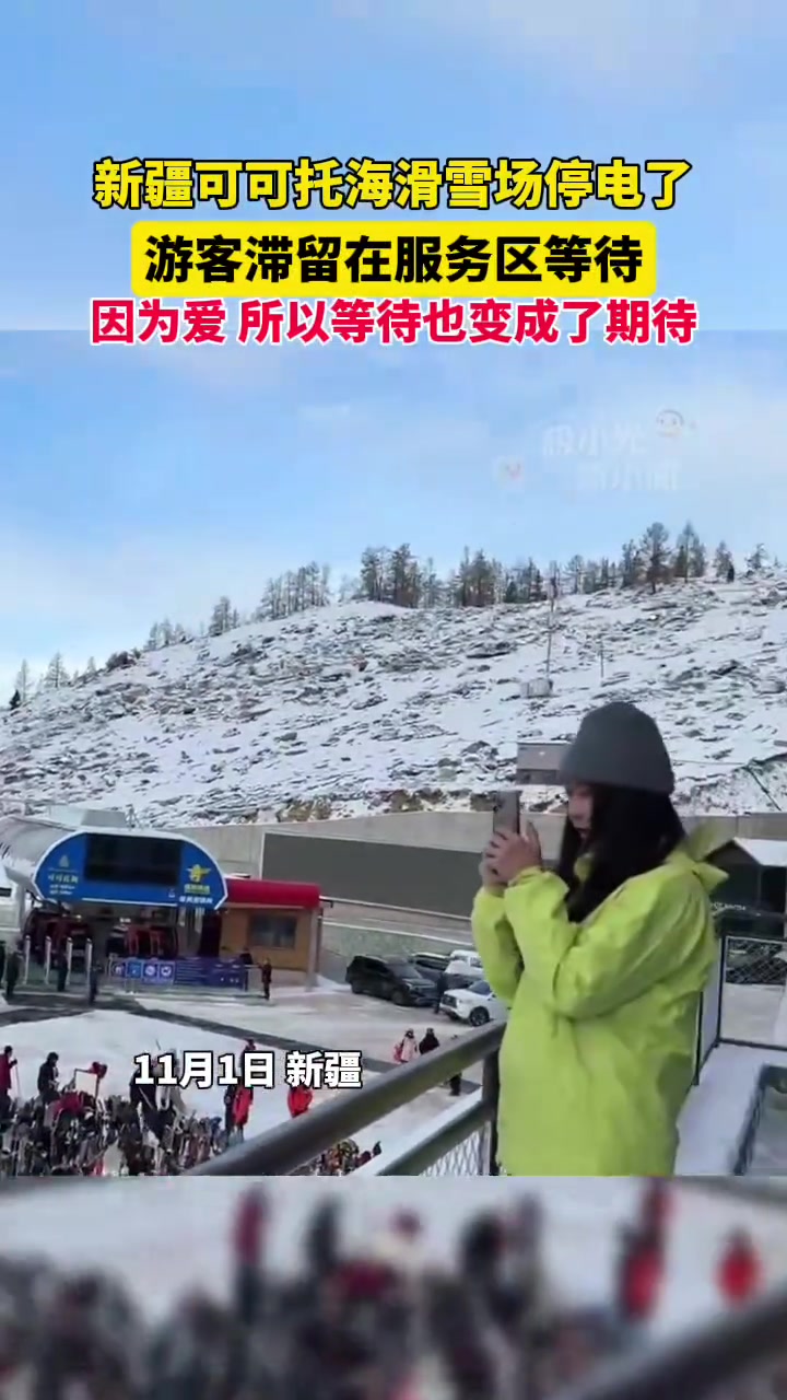 新疆可可托海滑雪场停电了