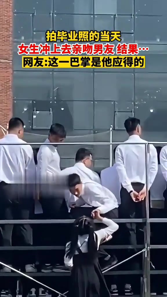 拍毕业照的当天，女生冲上去亲吻男友结果....被制裁了