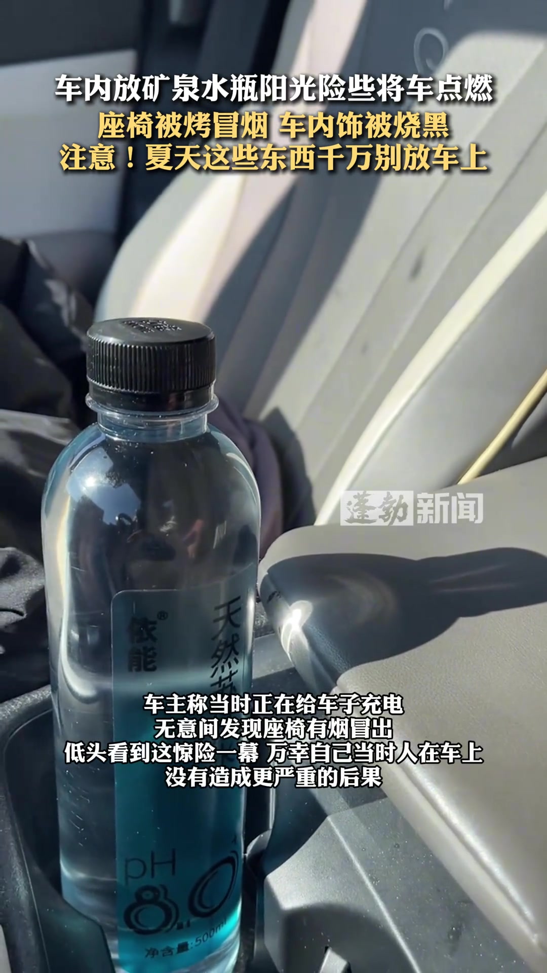车内放矿泉水瓶阳光险些将车点燃，座椅被烤冒烟车内饰被烧黑