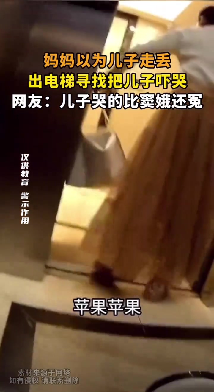 妈妈以为儿子走丢，出电梯寻找把儿子吓哭