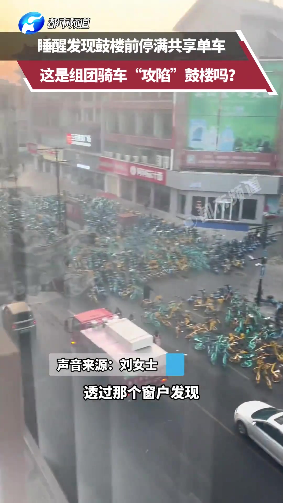 睡醒发现鼓楼前停满共享单车，这是组团骑车“攻陷”鼓楼吗