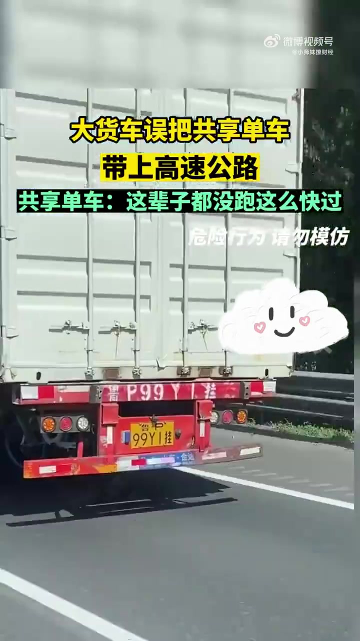 这辈子没这么快过！大货车误把共享单车带上高速公路！