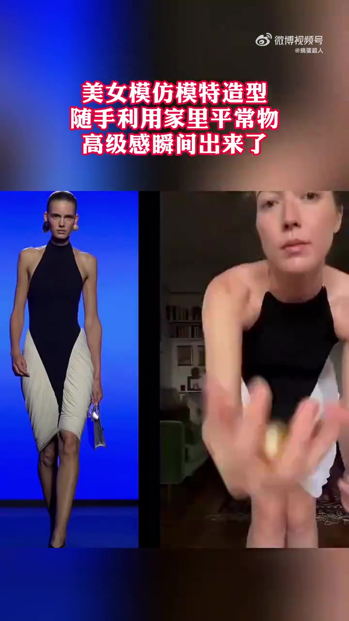 美女模仿模特造型，高定信手拈来！