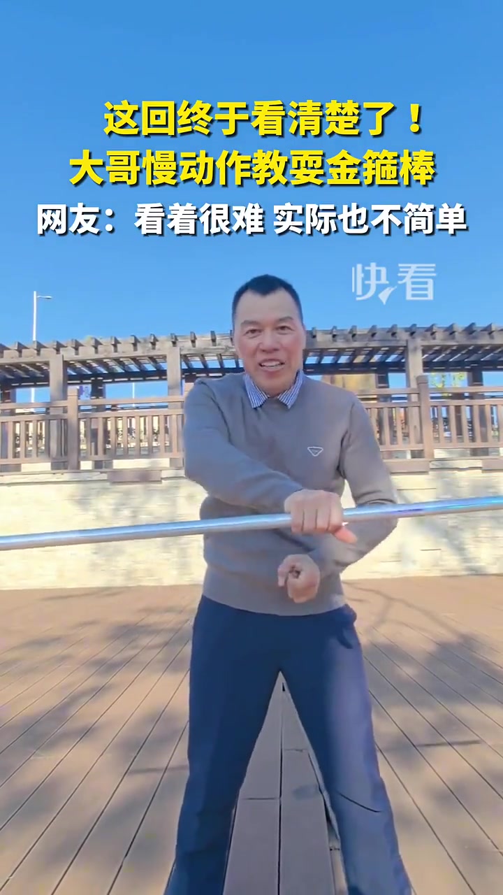 这回终于看清楚了！大哥慢动作教耍金箍棒