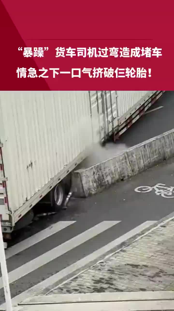 货车司机过弯造成堵车，情急之下一口气挤破三个轮胎！！！