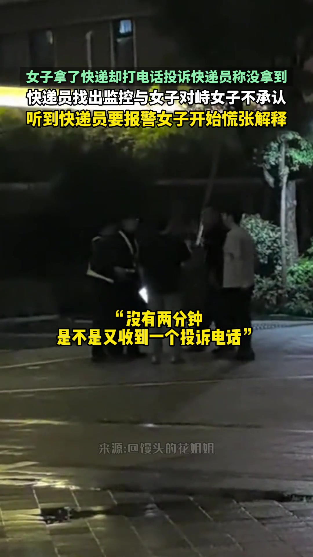女子拿了快递却打电话投诉快递员称没拿到