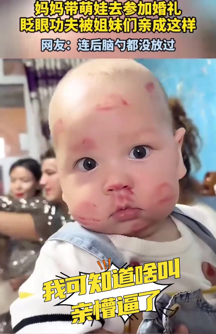 妈妈带萌娃去参加婚礼眨眼功夫被姐妹们亲成这样