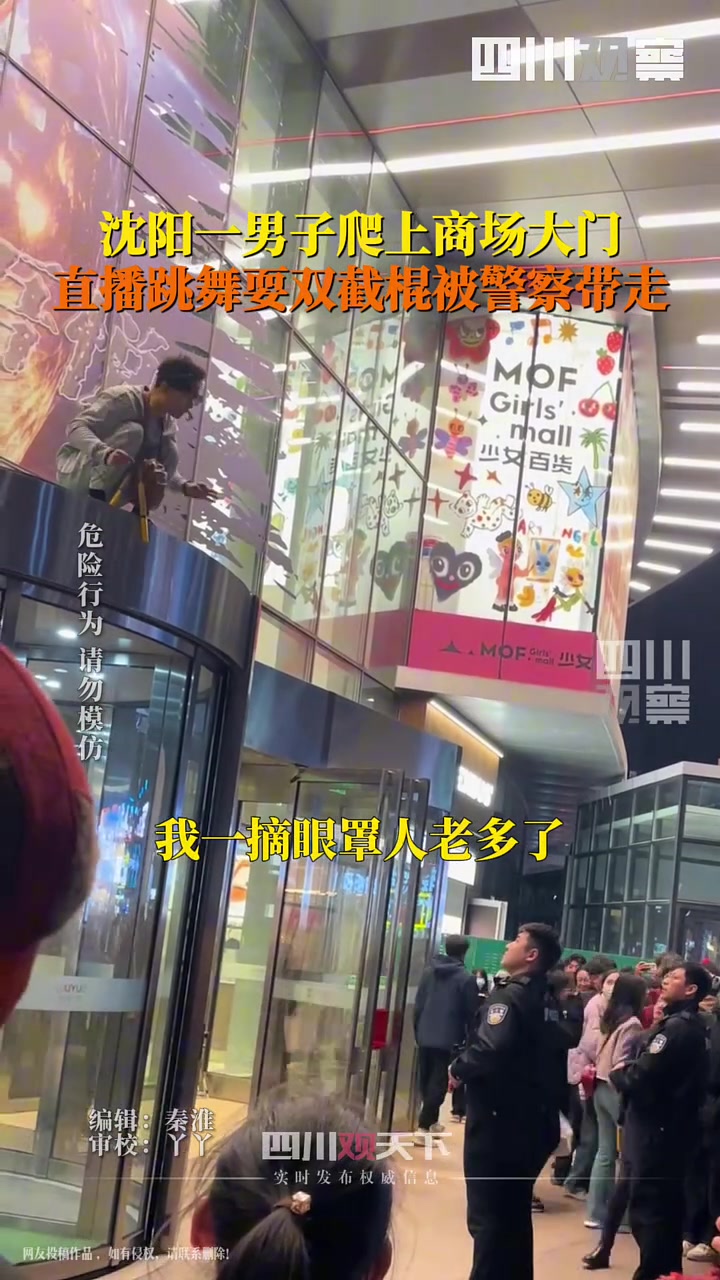 男子爬上商场大门直播跳舞最后被警察带走